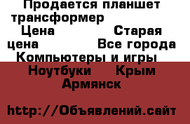 Продается планшет трансформер Asus tf 300 › Цена ­ 10 500 › Старая цена ­ 23 000 - Все города Компьютеры и игры » Ноутбуки   . Крым,Армянск